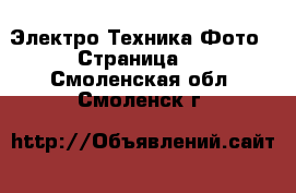 Электро-Техника Фото - Страница 2 . Смоленская обл.,Смоленск г.